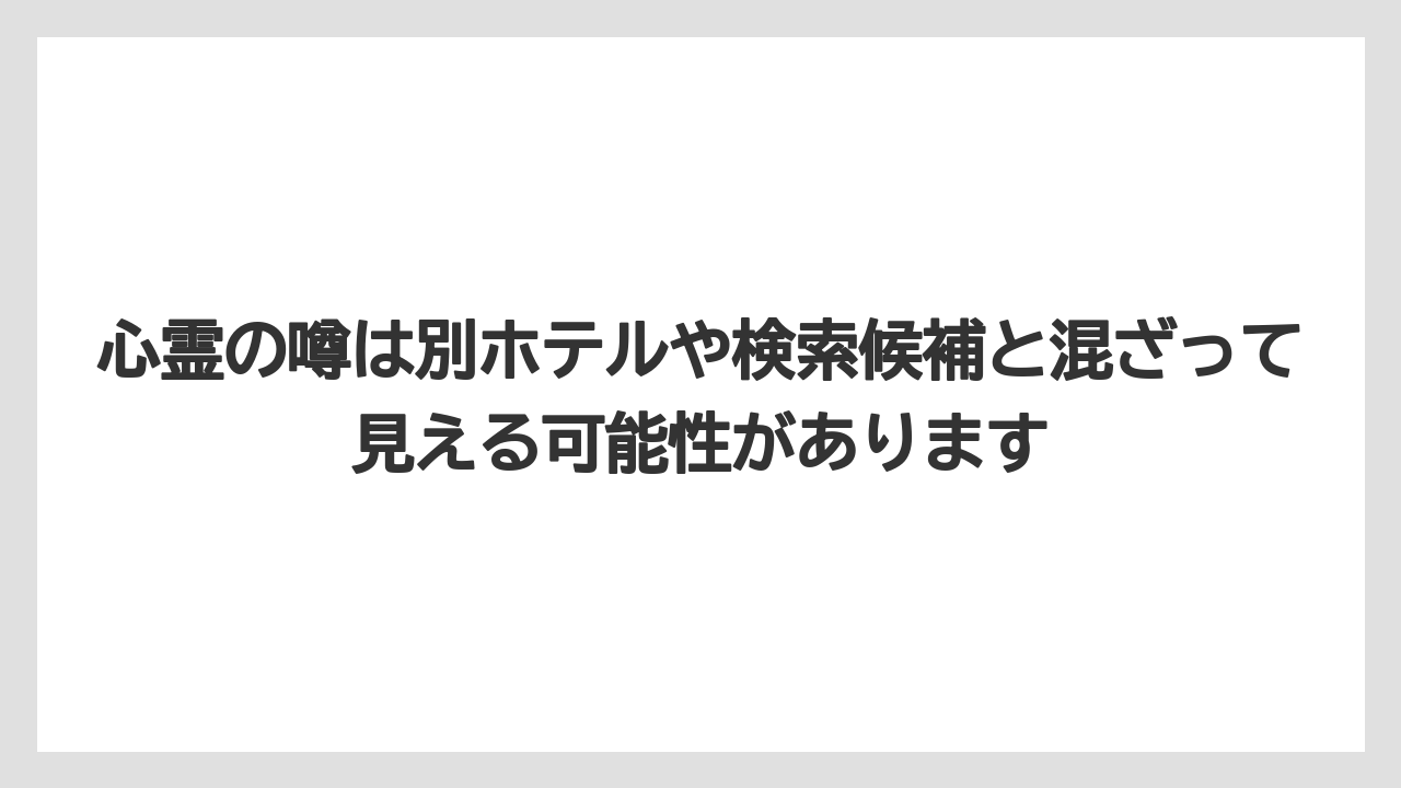 【リゾート】【宿泊】【旅】【楽天トラベル】心霊の噂は別ホテルや検索候補と混ざって見える可能性があります