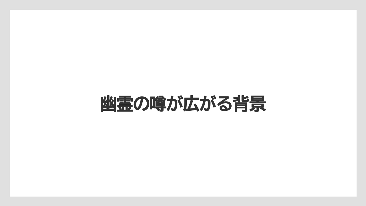 【リゾート】【宿泊】【旅】幽霊の噂が広がる背景