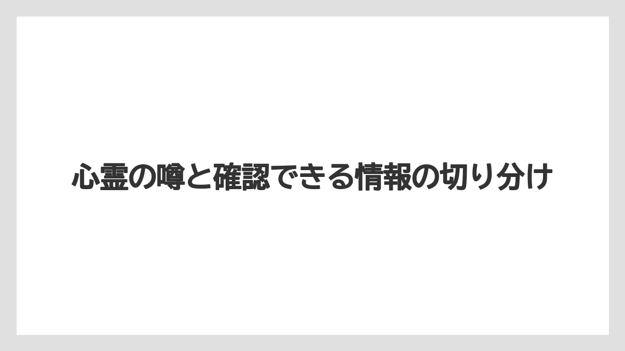 【リゾート】【宿泊】【旅】【楽天トラベル】心霊の噂と確認できる情報の切り分け