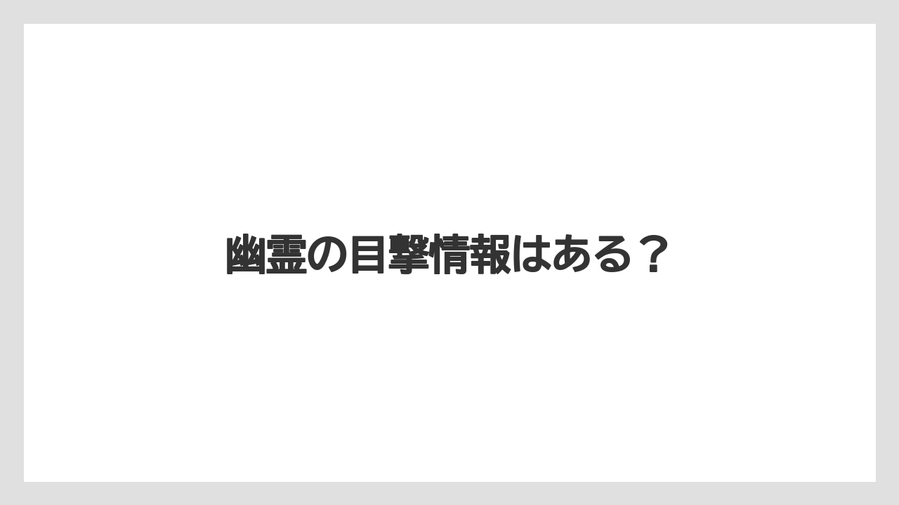 【グランドホテル】【リゾート】【大江戸温泉物語】【宿泊】【旅】幽霊の目撃情報はある？