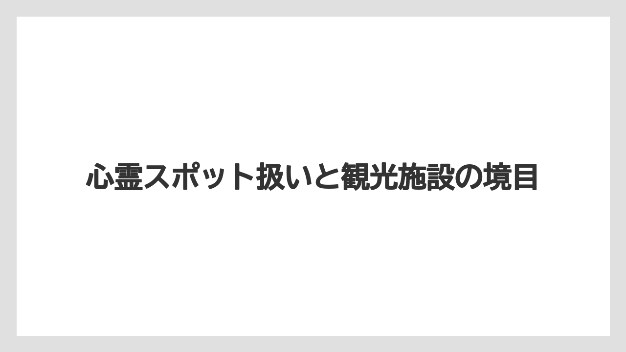 【リゾート】【宿泊】【旅】心霊スポット扱いと観光施設の境目
