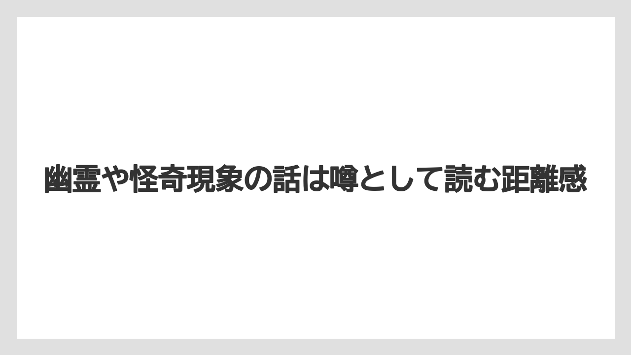 【リゾート】【宿泊】【旅】幽霊や怪奇現象の話は噂として読む距離感