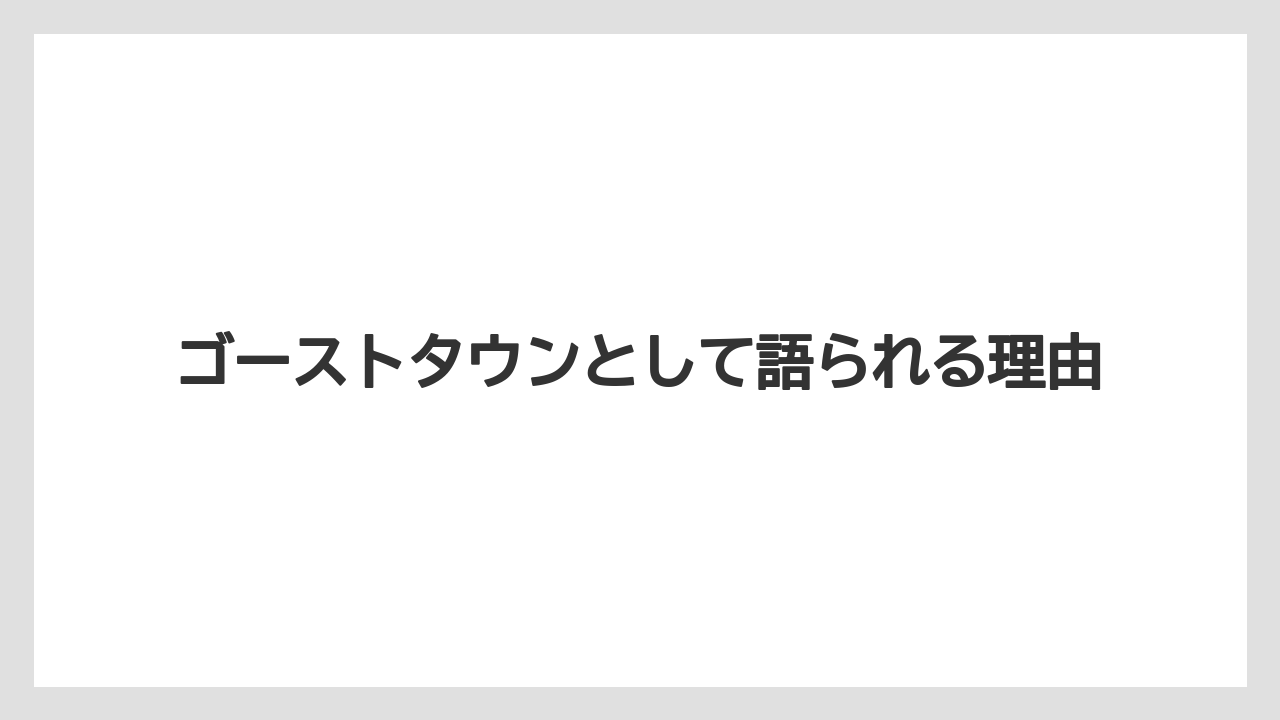 【リゾート】【宿泊】【旅】ゴーストタウンとして語られる理由