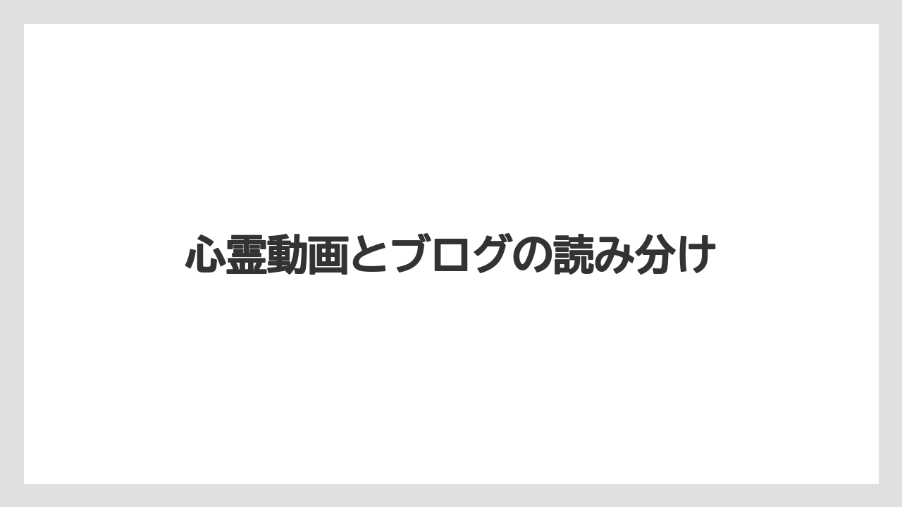 【グランドホテル】【パレスホテル】【リゾート】【宿泊】【旅】心霊動画とブログの読み分け