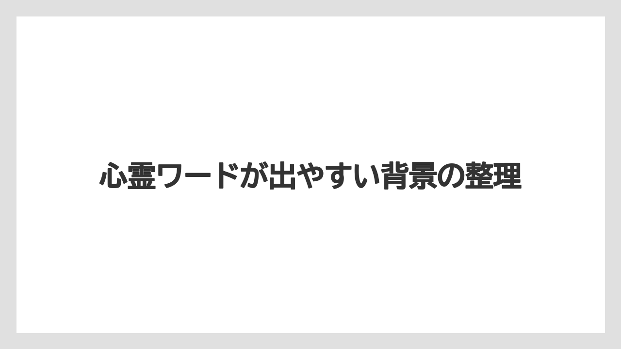 【リゾート】【宿泊】【旅】【楽天トラベル】心霊ワードが出やすい背景の整理
