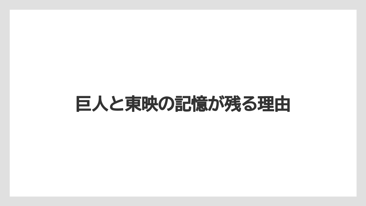 【リゾート】【宿泊】【旅】巨人と東映の記憶が残る理由
