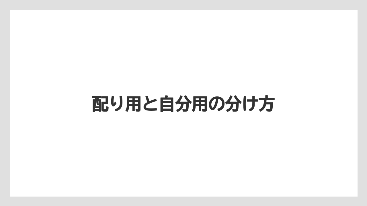 【リゾート】【宿泊】【旅】配り用と自分用の分け方