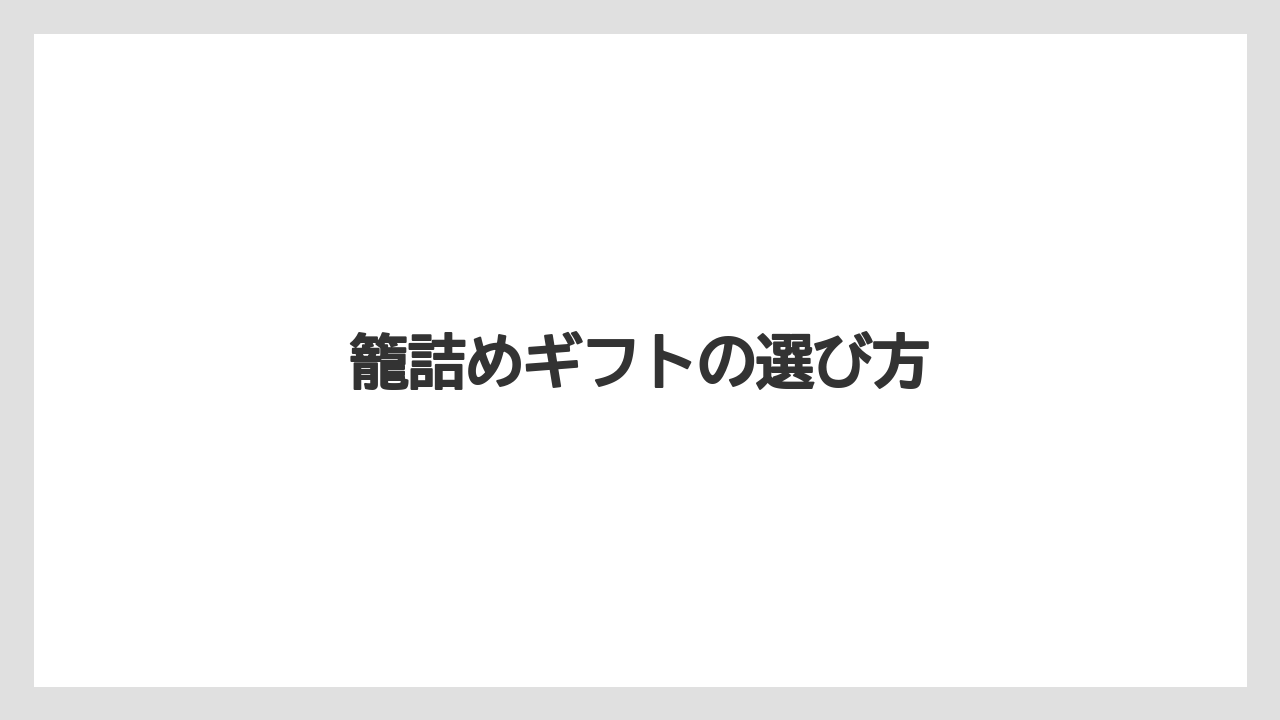 【お土産】【宿】【宿泊】【手土産】【旅】籠詰めギフトの選び方