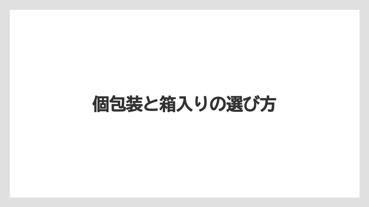 【お土産】【宿泊】【手土産】【旅】個包装と箱入りの選び方