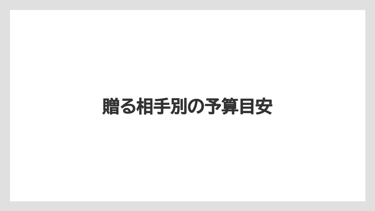 【お土産】【宿泊】【手土産】【旅】贈る相手別の予算目安
