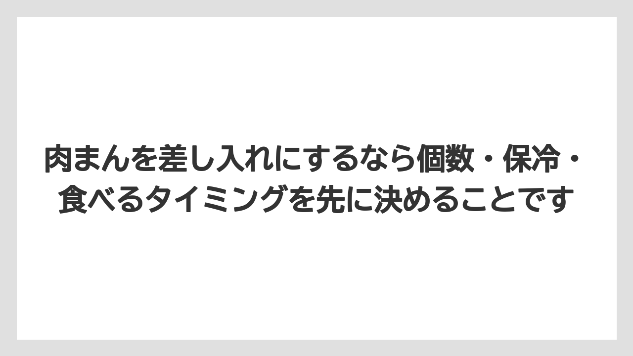 【リゾート】【宿泊】【旅】肉まんを差し入れにするなら個数・保冷・食べるタイミングを先に決めることです