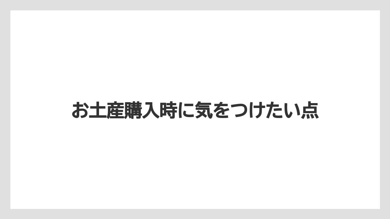 【リゾート】【宿泊】【旅】お土産購入時に気をつけたい点