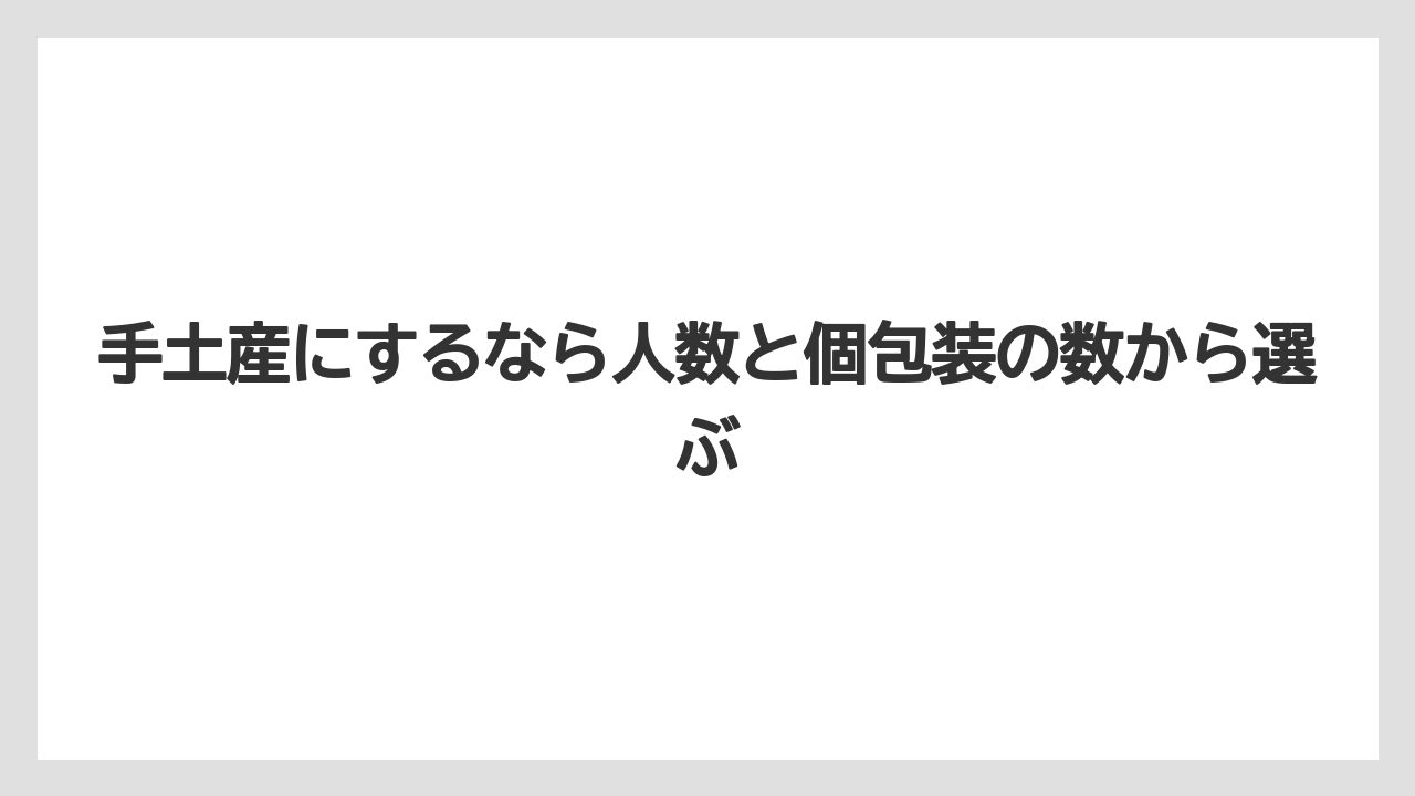 【リゾート】【宿泊】【旅】手土産にするなら人数と個包装の数から選ぶ