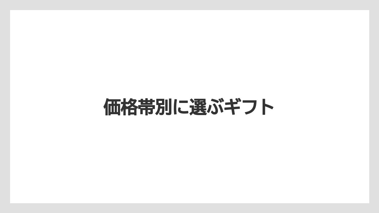 【お土産】【宿】【手土産】【旅】【銘菓】価格帯別に選ぶギフト