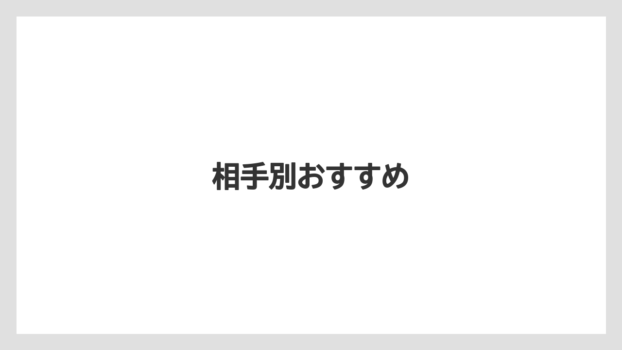 【お土産】【ご当地】【宿泊】【旅】【銘菓】相手別おすすめ