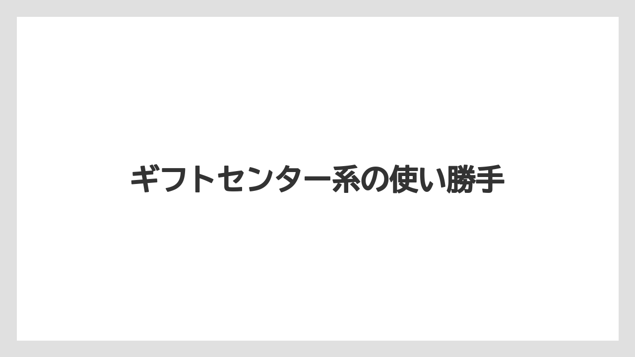 【リゾート】【宿泊】【旅】ギフトセンター系の使い勝手