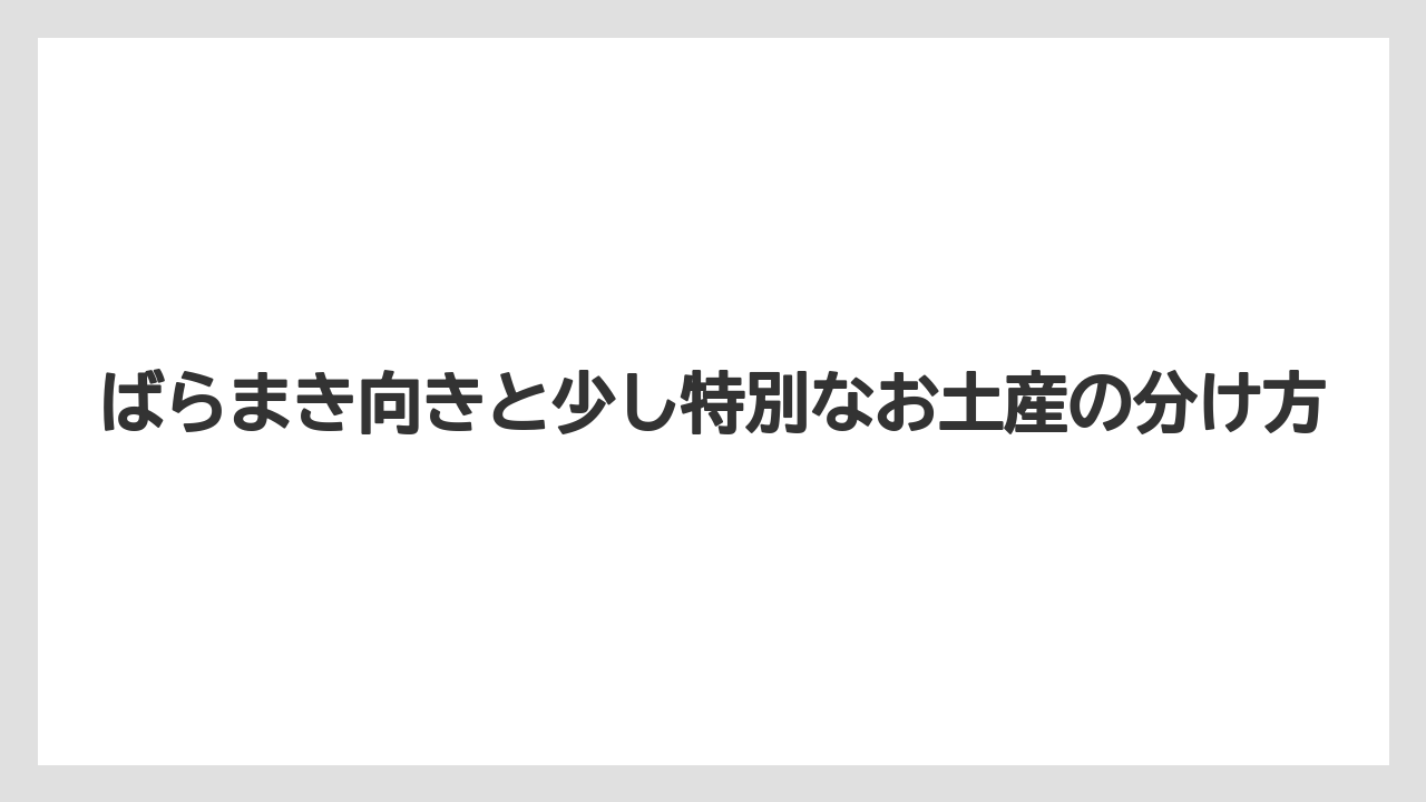 【リゾート】【宿泊】【旅】ばらまき向きと少し特別なお土産の分け方