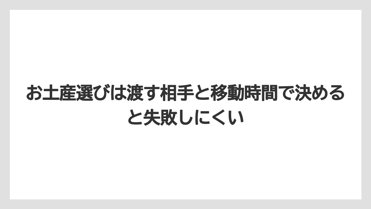 【リゾート】【宿泊】【旅】お土産選びは渡す相手と移動時間で決めると失敗しにくい