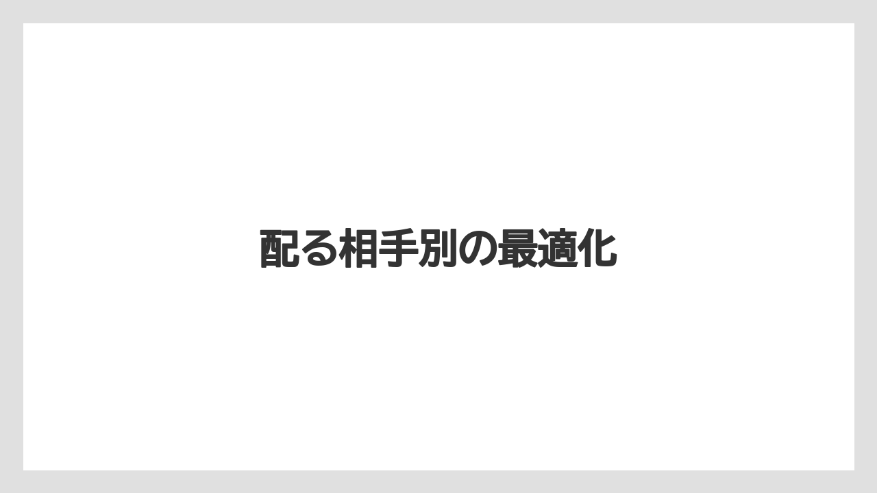 【リゾート】【宿泊】【旅】配る相手別の最適化