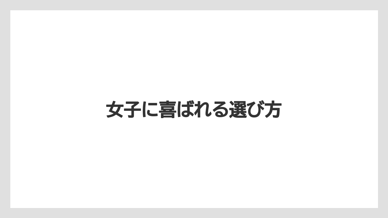 【お土産】【宿泊】【旅】女子に喜ばれる選び方