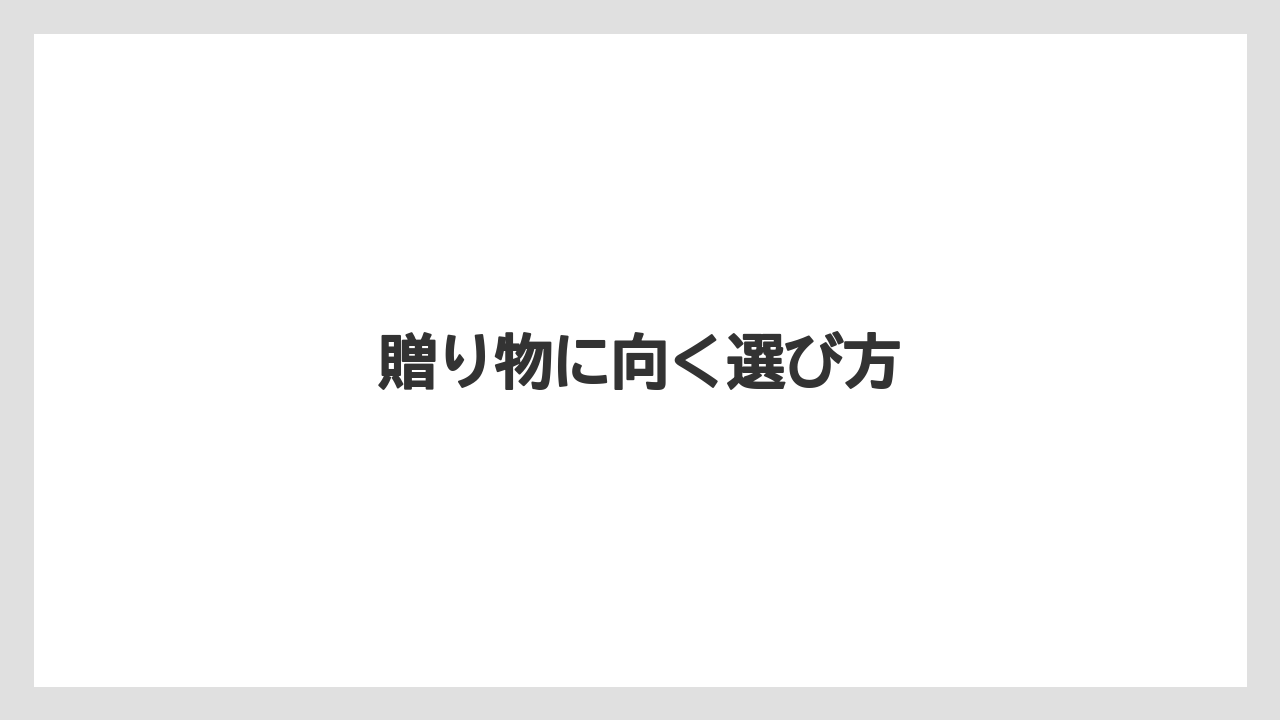 【お土産】【宿泊】【手土産】【旅】【銘菓】贈り物に向く選び方