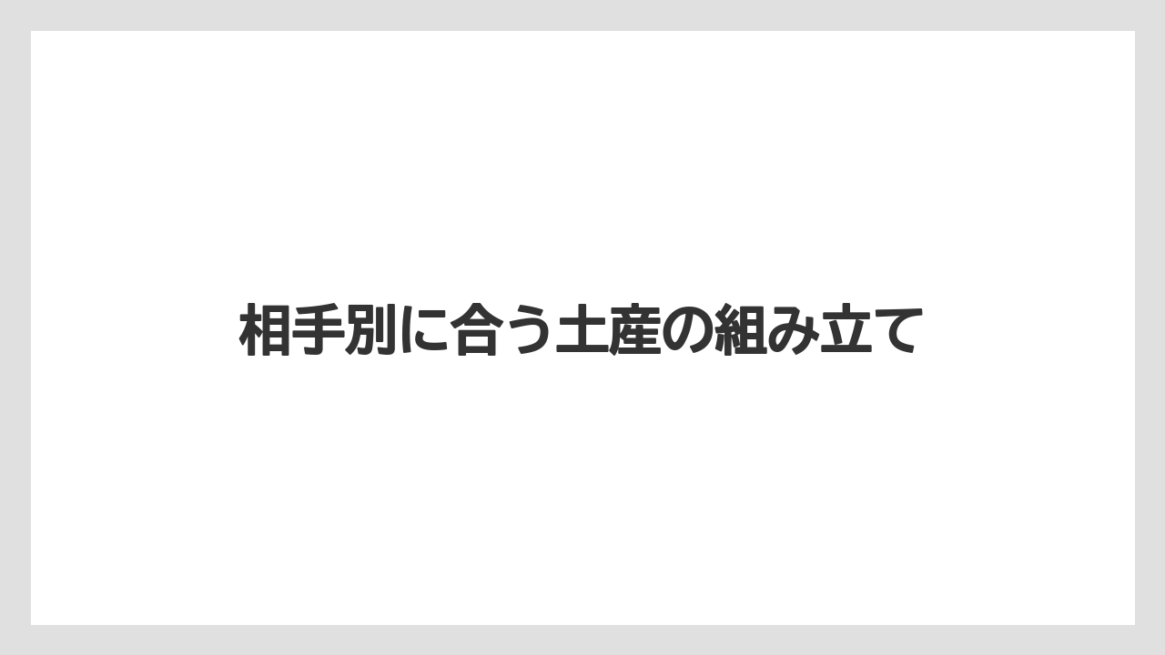 【リゾート】【宿泊】【旅】相手別に合う土産の組み立て