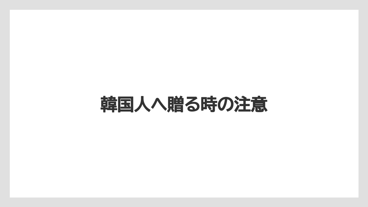 【お土産】【宿泊】【旅】韓国人へ贈る時の注意