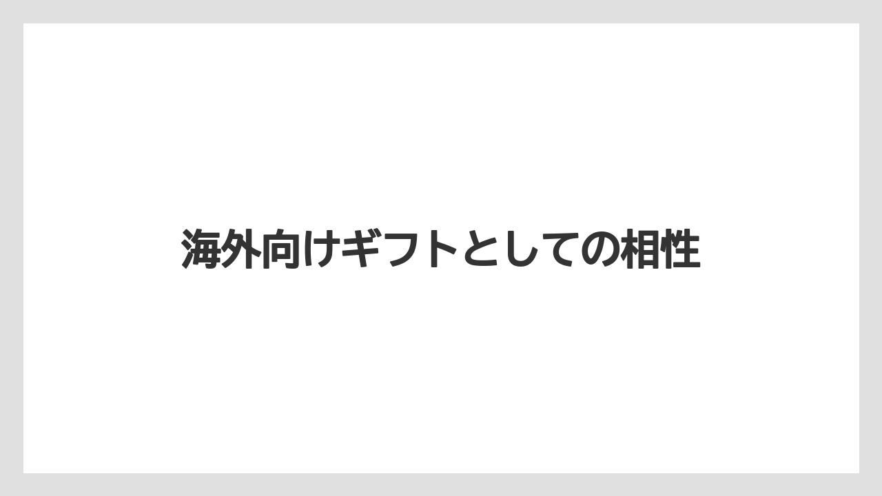 【リゾート】【宿泊】【旅】海外向けギフトとしての相性