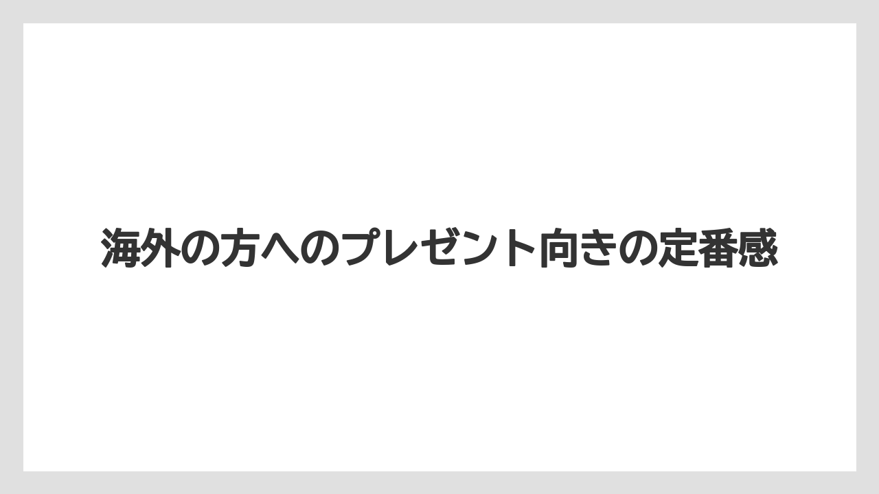 【リゾート】【宿泊】【旅】海外の方へのプレゼント向きの定番感