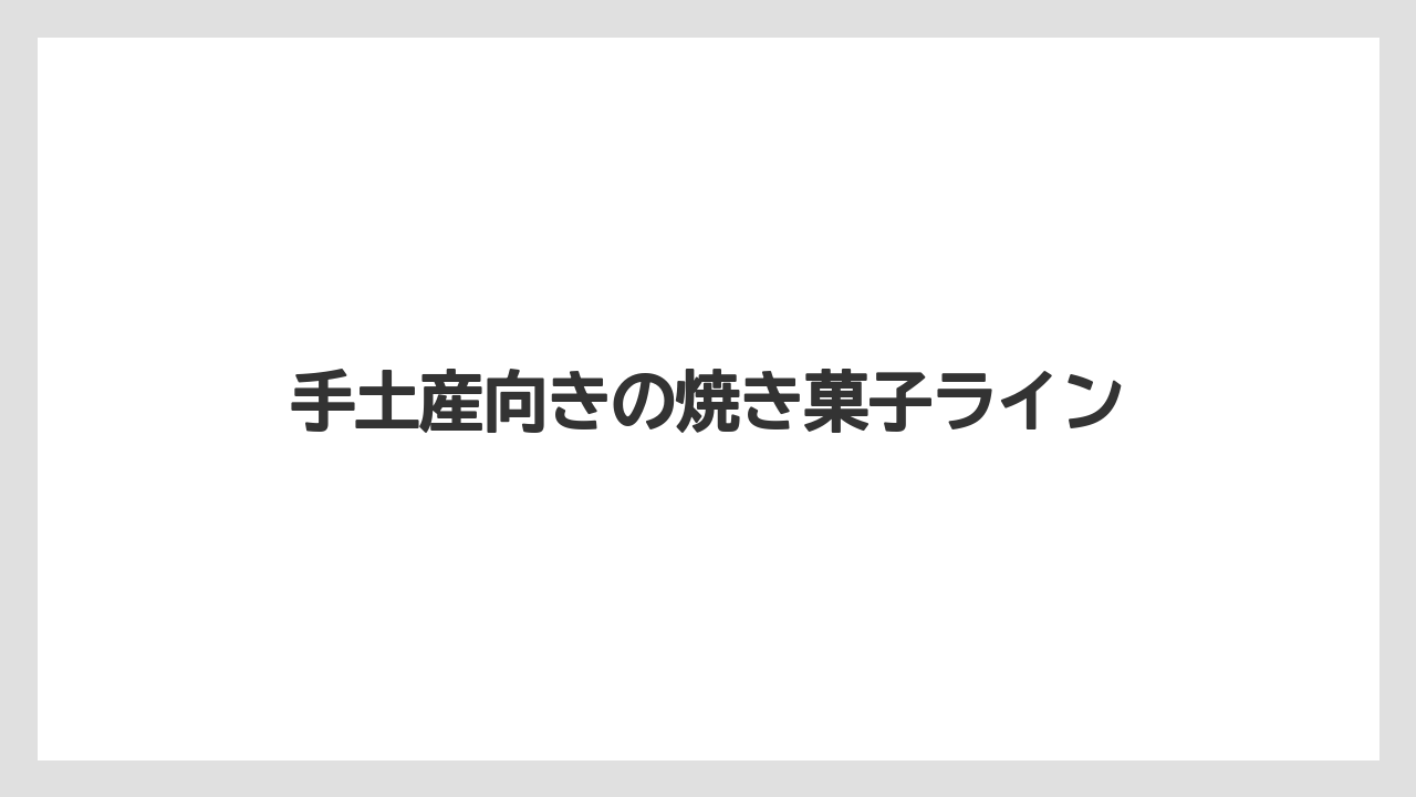 【リゾート】【宿泊】【旅】手土産向きの焼き菓子ライン