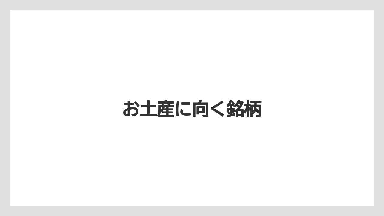 【お土産】【宿泊】【手土産】【旅】お土産に向く銘柄