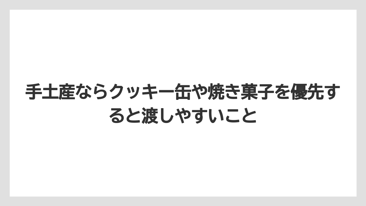【リゾート】【宿泊】【旅】手土産ならクッキー缶や焼き菓子を優先すると渡しやすいこと