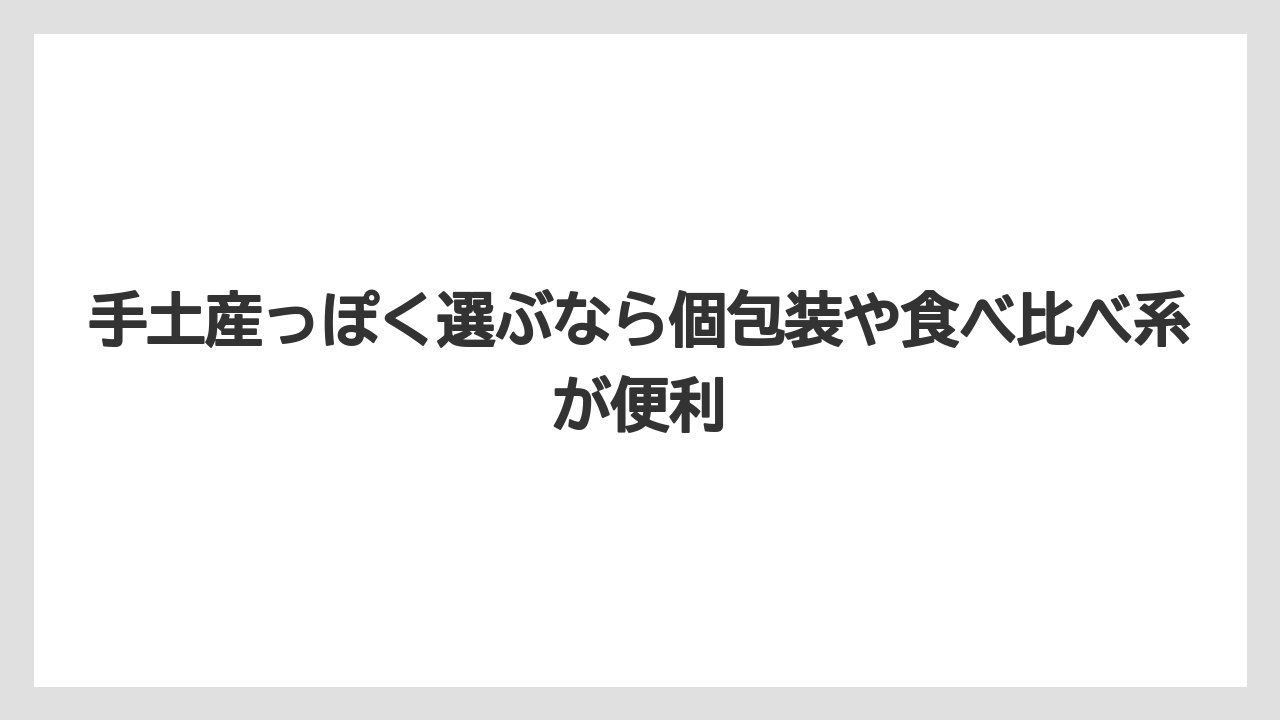 【リゾート】【宿泊】【旅】手土産っぽく選ぶなら個包装や食べ比べ系が便利