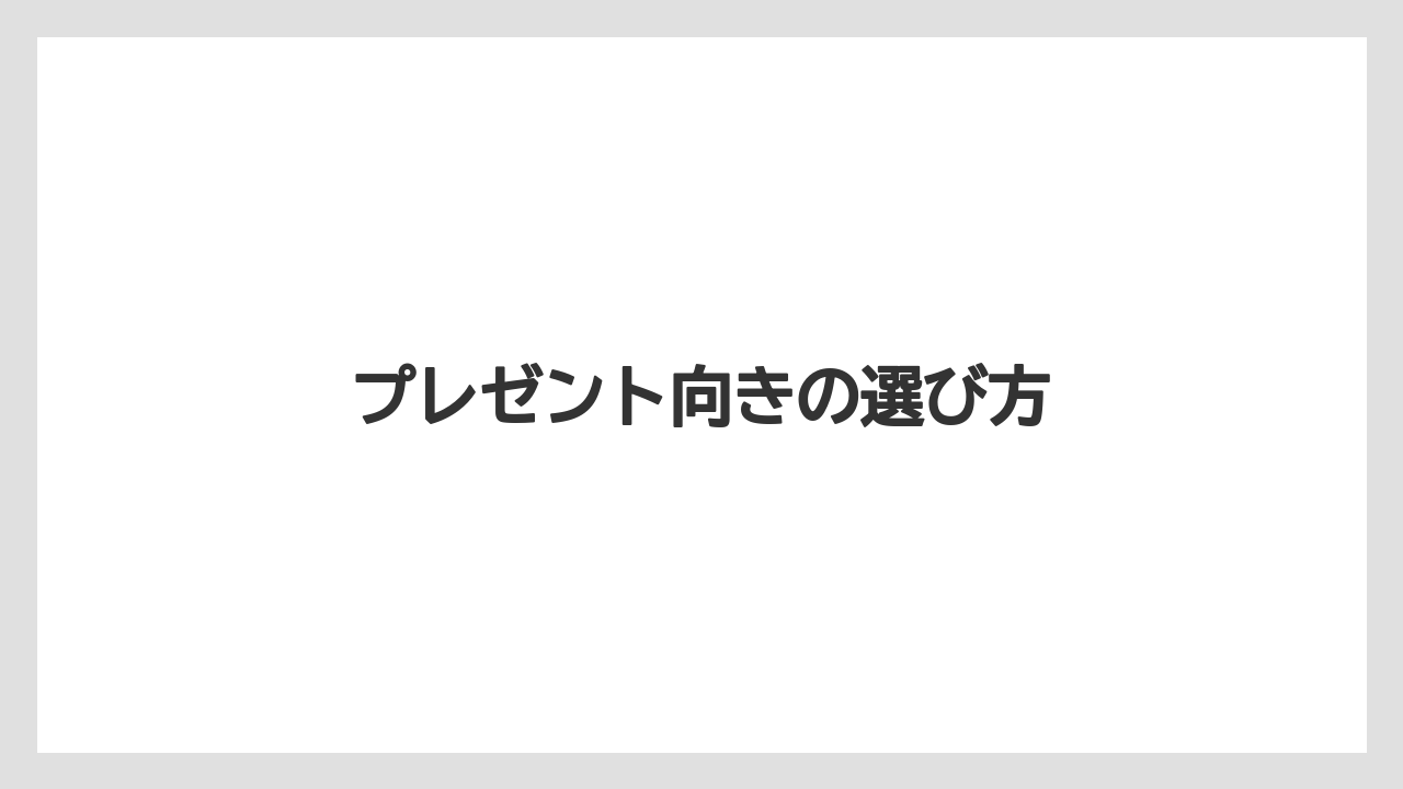 【お土産】【宿泊】【旅】プレゼント向きの選び方