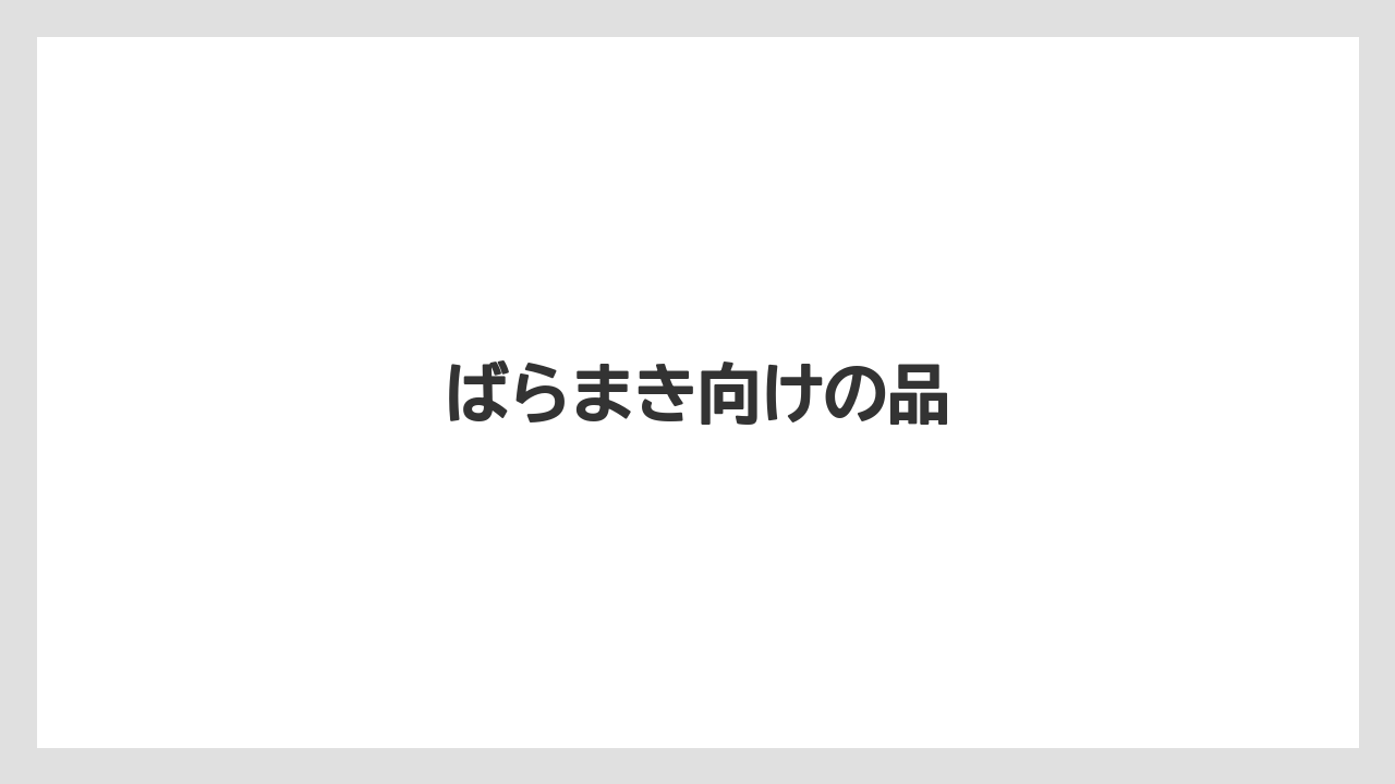 【お土産】【名産】【手土産】【旅】【特産】ばらまき向けの品