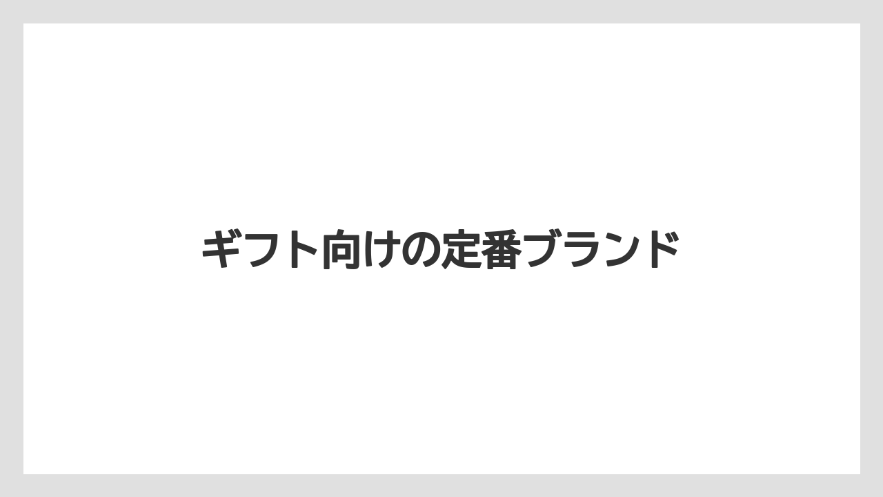 【お土産】【宿泊】【手土産】【旅】ギフト向けの定番ブランド