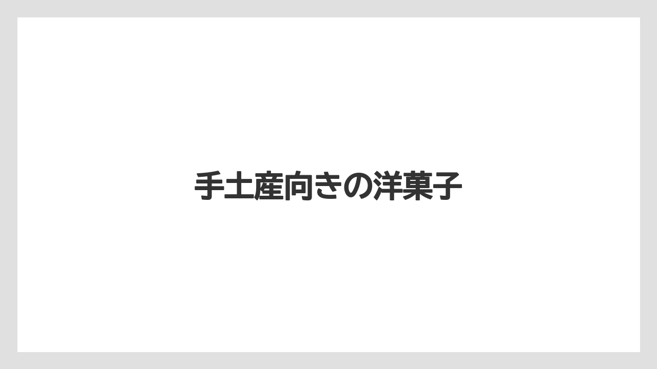 【お土産】【宿泊】【手土産】【特産】【銘菓】手土産向きの洋菓子