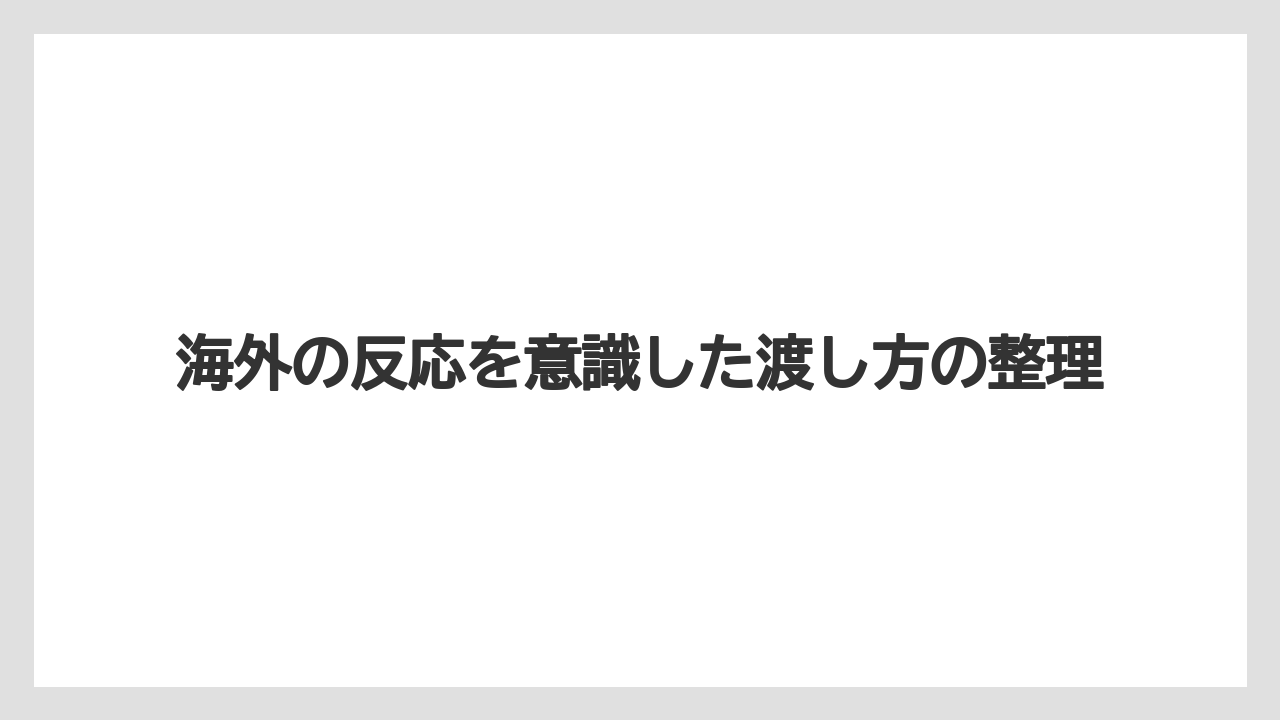【リゾート】【宿泊】【旅】海外の反応を意識した渡し方の整理