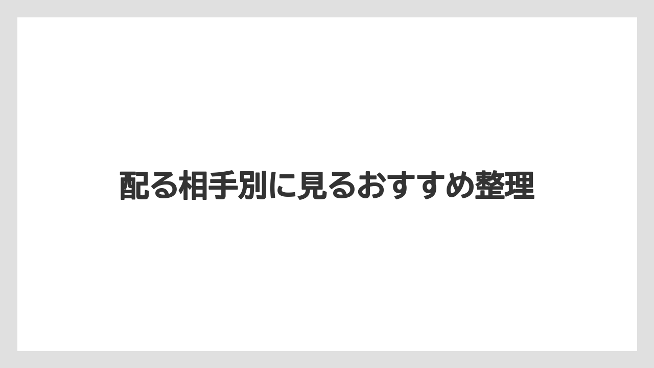 【リゾート】【宿泊】【旅】配る相手別に見るおすすめ整理