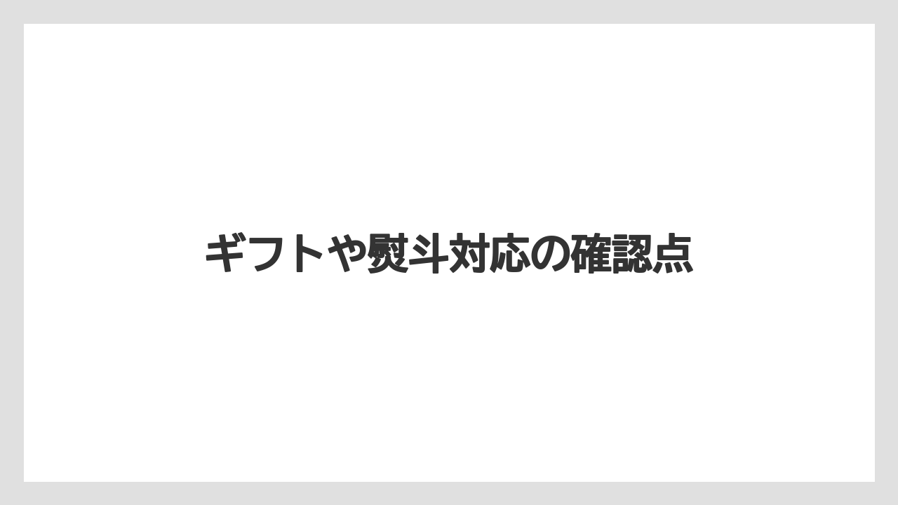 【お土産】【宿泊】【手土産】【旅】ギフトや熨斗対応の確認点