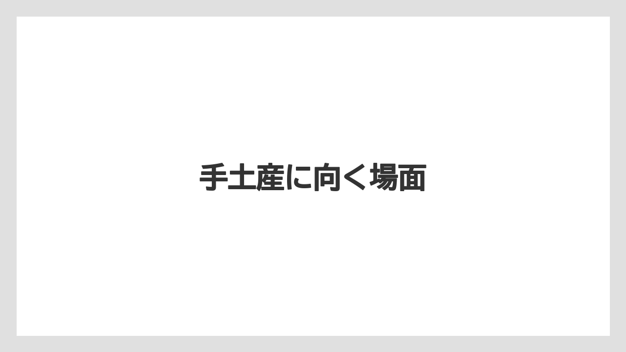 【お土産】【ご当地】【宿泊】【手土産】【旅】手土産に向く場面