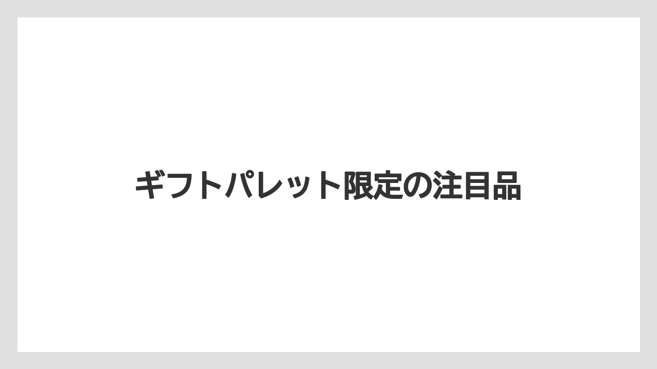 【お土産】【宿泊】【手土産】【旅】ギフトパレット限定の注目品