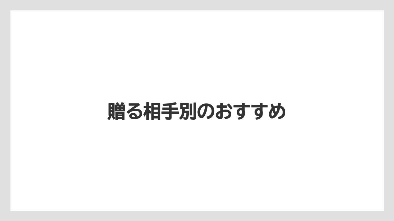 【お土産】【宿泊】【手土産】【旅】【銘菓】贈る相手別のおすすめ