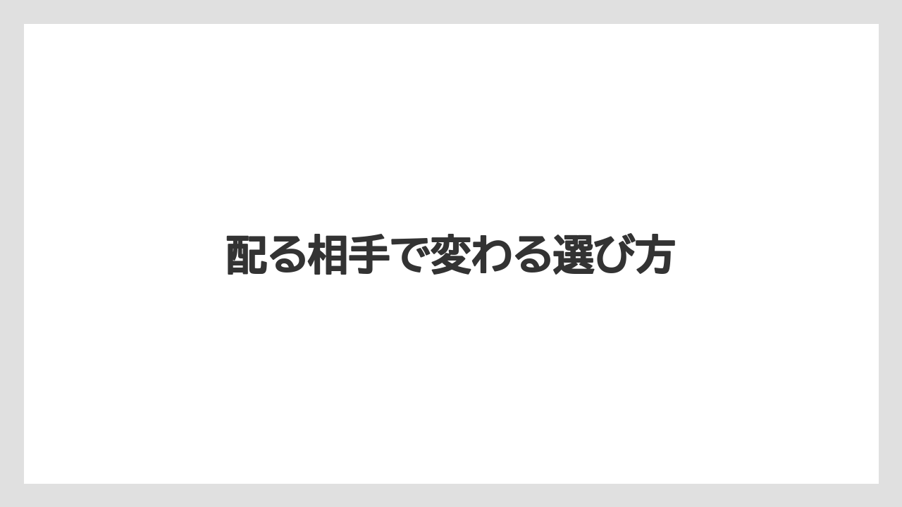 【リゾート】【宿泊】【旅】配る相手で変わる選び方