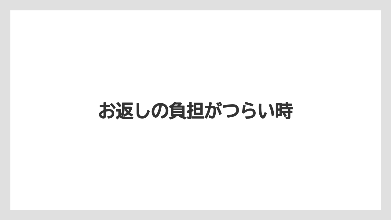 【お土産】【宿泊】【手土産】【旅】お返しの負担がつらい時