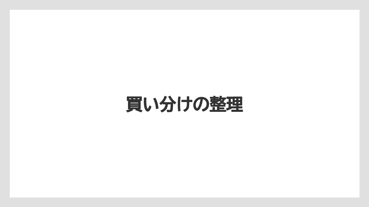 【リゾート】【宿泊】【旅】買い分けの整理