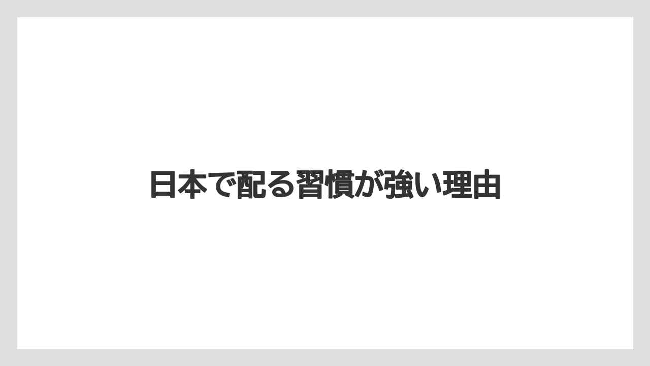 【お土産】【宿泊】【手土産】【旅】【銘菓】日本で配る習慣が強い理由