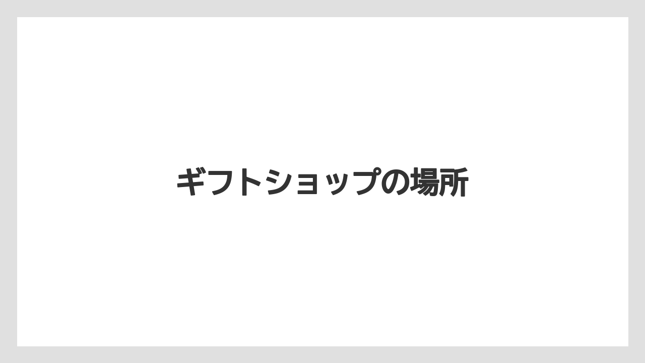 【お土産】【宿泊】【手土産】【旅】ギフトショップの場所