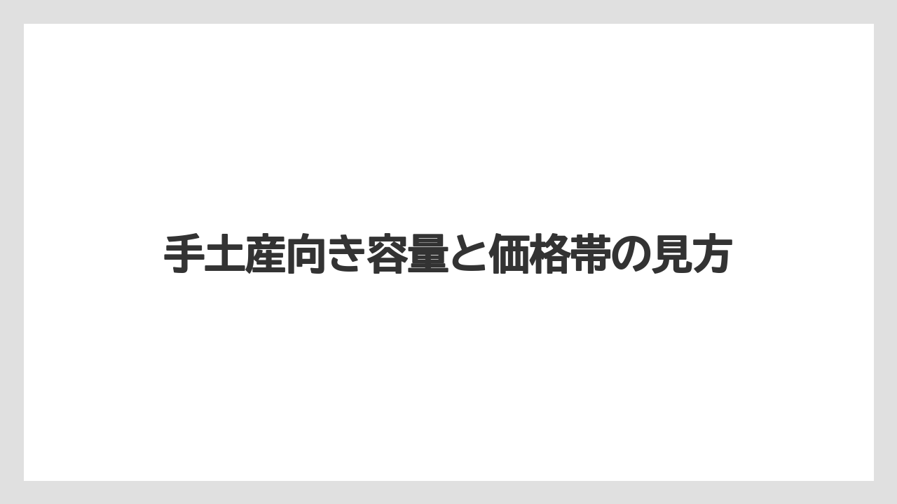 【リゾート】【宿泊】【旅】手土産向き容量と価格帯の見方