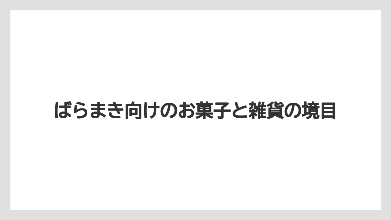 【リゾート】【宿泊】【旅】ばらまき向けのお菓子と雑貨の境目